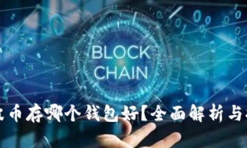 瑞波币存哪个钱包好?全面解析与推荐