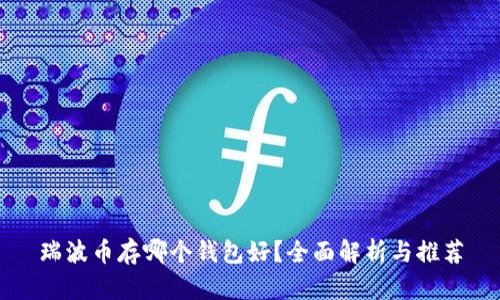 瑞波币存哪个钱包好?全面解析与推荐