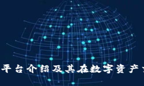 DD373交易平台介绍及其在数字资产交易中的优势