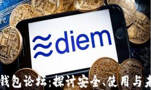 以太坊钱包论坛:探讨安全、使用与未来发展