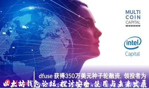 以太坊钱包论坛:探讨安全、使用与未来发展