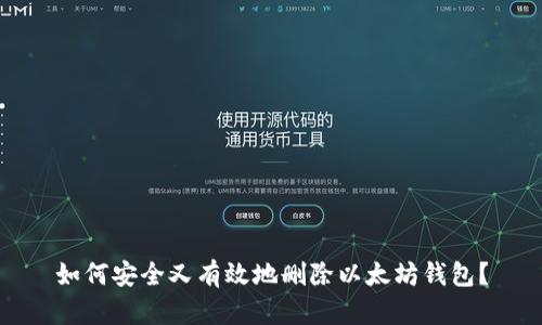 如何安全又有效地删除以太坊钱包?