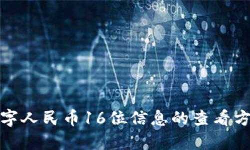 数字人民币16位信息的查看方法