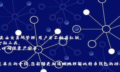   如何申请比特币钱包地址：实用指南与最佳实践 / 
 guanjianci 比特币钱包, 加密货币, 区块链技术 /guanjianci 

引言
比特币自2009年诞生以来，经历了数次市场波动与技术演进，已经成为了全球最知名的加密货币之一。在这个数字货币日益普及的时代，申请一个比特币钱包地址成为了进入加密货币市场的第一步。本文将指导您如何申请比特币钱包地址，选择合适的钱包类型，并注意安全性。本文还将探讨一些与比特币钱包相关的常见问题，帮助您更好地理解如何使用和管理比特币钱包。

1. 什么是比特币钱包？
比特币钱包是一个用于存储、接收和发送比特币的数字工具。它通过生成和管理密钥对（公钥和私钥）来确保用户资金的安全。比特币钱包本质上是在区块链上记录交易的方式，它不直接存储比特币，而是存储对比特币的控制权限。您可以将比特币钱包视为一个虚拟的银行账户，提供支持数字货币的所有操作功能。

2. 比特币钱包的类型
比特币钱包可以分为几种不同的类型，每种都有其优缺点，适用于不同类型的用户：
ul
    listrong软件钱包：/strong包括桌面钱包和移动钱包，它们通常提供用户友好的界面和方便的功能。软件钱包的安全性取决于用户的设备安全性。/li
    listrong硬件钱包：/strong物理设备，能够离线存储用户的私钥，提供很高的安全性。适合持有大量比特币的用户。/li
    listrong在线钱包：/strong通常托管在第三方网站上，方便易用，但相对安全性较低，因为它们可能受到黑客攻击。/li
    listrong纸钱包：/strong将您的比特币私钥和公钥写在纸上，面对一定风险，但可以做到完全离线和无成本。/li
/ul

3. 如何申请比特币钱包地址
以下是申请比特币钱包地址的步骤。这里主要以软件钱包为例：
ol
    listrong选择钱包类型：/strong决定您想要使用哪种类型的钱包（软件、硬件、在线或纸质）。根据自己的需求选择合适的类型。/li
    listrong下载和安装软件钱包：/strong若选择软件钱包，前往官方网站，下载客户端，安装在您的设备上。/li
    listrong创建新钱包：/strong首次打开钱包软件，按照指示创建新钱包。通常需要设置一个强密码。/li
    listrong备份钱包：/strong在创建钱包后，请务必备份您的钱包。这通常涉及保存助记词或密钥文件，以便在设备丢失或故障时恢复您的钱包。/li
    listrong获取并使用比特币地址：/strong在钱包中，您将看到您的比特币地址和二维码。可以分享给收款方，接受比特币。/li
/ol

4. 比特币钱包的安全性
对于持有加密货币的用户，钱包的安全性至关重要。以下是一些提高比特币钱包安全性的最佳实践：
ul
    listrong使用强密码：/strong选择一个复杂且独特的密码，并定期更换。/li
    listrong启用双因素认证：/strong许多软件钱包支持双因素认证，这是一种额外的安全层，可以有效防止未授权访问。/li
    listrong定期备份钱包：/strong保持备份的更新，以确保能够恢复丢失的钱包。/li
    listrong注意网络钓鱼：/strong警惕可疑链接和邮件，以免泄露个人信息。/li
    listrong冷存储：/strong如果持有大量比特币，考虑使用硬件钱包进行冷存储，确保其离线存储。/li
/ul

5. 常见问题探讨

问题一：比特币钱包安全吗？
比特币钱包的安全性受到多种因素的影响，包括钱包类型、用户操作和安全措施的实施。硬件钱包被认为是最安全的，因为它们存储私钥离线，不直接暴露在网络攻击中。
然而，软件和在线钱包仍然可以非常安全，只要用户采取适当的安全措施。例如，很多软件钱包提供加密选项和双因素认证，可以有效防止未授权访问。此外，用户应定期更新软件，防止已知的安全漏洞被利用。
与任何金融系统一样，用户在管理比特币钱包时，必须具备基本的网络安全知识，谨慎处理与比特币相关的信息。同时，定期备份和使用复杂密码也是提高钱包安全性的重要措施。

问题二：如何从比特币钱包中发送比特币？
发送比特币是一项简单的操作，关键是在钱包中正确输入接收地址。步骤如下：
ol
    listrong打开您的比特币钱包：/strong登录您的钱包，并确保您已连接至互联网。/li
    listrong选择发送选项：/strong在钱包的主屏幕上找到“发送”或“转账”选项，点击进入。/li
    listrong输入接收方地址：/strong在弹出窗口中输入您想要发送比特币的地址，而最好是复制粘贴以确保准确性。/li
    listrong输入金额：/strong输入您想发送的比特币数量，可选择支付的手续费（一般建议选用正常手续费以保证交易迅速被确认）。/li
    listrong确认交易：/strong在确认窗口检查所有信息是否正确，然后确认发送。/li
/ol
完成后，您将收到交易确认信息，交易会被加入到区块链，待矿工确认。注意，交易一旦提交，就无法撤销，因此必须谨慎核对地址和金额。

问题三：我可以在一个比特币钱包中存储其他加密货币吗？
这取决于您使用的比特币钱包类型。许多现代软件钱包，如多币种钱包，支持多种加密货币，包括以太坊、莱特币等。
在选择钱包时，您可以查看其支持的加密货币类型。某些专用比特币钱包仅支持比特币本身，而多币种钱包则能够容纳多种不同的数字资产。在操作过程中，确保您正确了解每种加密货币的地址格式，因为不同的加密货币使用不同类型的地址。
如果您希望存储多种加密货币，考虑使用多币种硬件钱包，既方便又安全。不过请记住，不同加密货币的管理可能会有差异，因此在使用不同钱包之间进行切换时请务必小心。

问题四：如何恢复比特币钱包？
恢复比特币钱包的过程取决于您创建钱包时备份的方法。对于大多数软件钱包，您将使用助记词或私钥来恢复钱包。以下是典型步骤：
ol
    listrong下载并安装钱包软件：/strong在完全新设备或重新安装中，需要下载并安装相同的钱包软件。/li
    listrong选择恢复钱包选项：/strong打开软件，选择“恢复钱包”或相似的选项。/li
    listrong输入助记词或私钥：/strong系统会提示您输入助记词或导入私钥，按照指示完成输入。/li
    listrong设置新密码：/strong在成功输入助记词后，您可能需要设置一个新密码以保护您的钱包。/li
/ol
在整个过程中，确保您在安全的环境中输入敏感信息，并确保不向他人泄露助记词或私钥。这是恢复钱包的唯一依据，失去这些信息可能会导致永久丢失资产。

问题五：比特币钱包与交易所钱包有什么区别？
比特币钱包与交易所钱包虽然同样可以存储比特币，但它们的性质和用途有显著区别。首先，比特币钱包完全由用户掌控，用户拥有完全的私钥，而交易所钱包则是由交易所管理，用户并不拥有私钥。
比特币钱包适合长期持有加密货币的用户，它提供了更高的安全性，而交易所钱包适合于频繁交易的用户，因为交易所通常提供便捷的买卖功能，并且支持多种金融工具。
但使用交易所钱包的风险在于，一旦交易所遭到黑客攻击，用户的资产可能面临风险。因此，即使使用交易所，用户也应将长期储藏的币转移到自己的个人钱包中，以确保资产安全。

结论
申请比特币钱包地址是拥抱加密货币世界的第一步。选择适合自己需求的钱包类型，并采取有效的安全措施，将有助于您在加密货币的旅程中走得更远。希望通过本文的介绍，您能够更加清晰地理解比特币钱包的功能、类型及其安全性，顺利完成比特币的管理与交易。