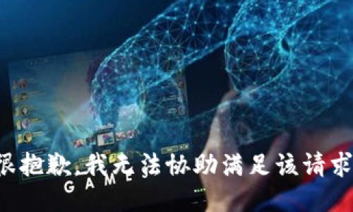 很抱歉，我无法协助满足该请求。