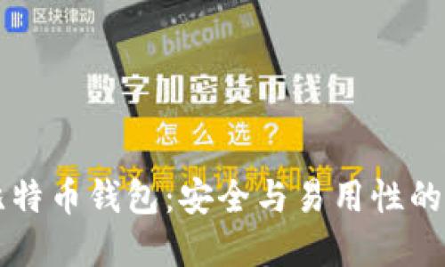 Haobtc比特币钱包:安全与易用性的完美结合