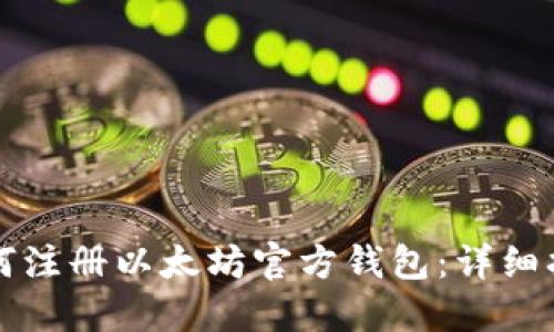 如何注册以太坊官方钱包:详细指南