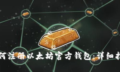如何注册以太坊官方钱包:详细指南