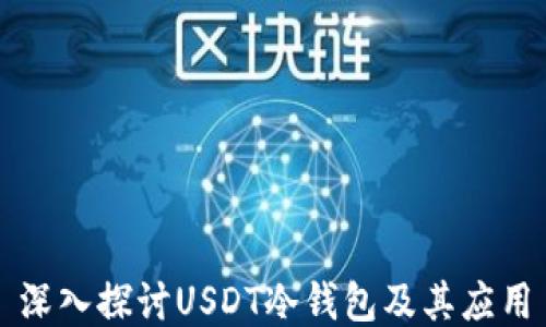 深入探讨USDT冷钱包及其应用
