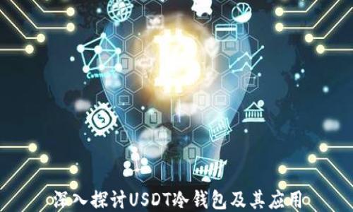 深入探讨USDT冷钱包及其应用