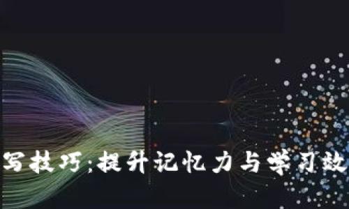 助记词填写技巧:提升记忆力与学习效率的关键