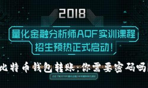 比特币钱包转账:你需要密码吗?