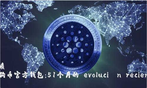 优质
狗狗币官方钱包:51个月的 evolución reciente