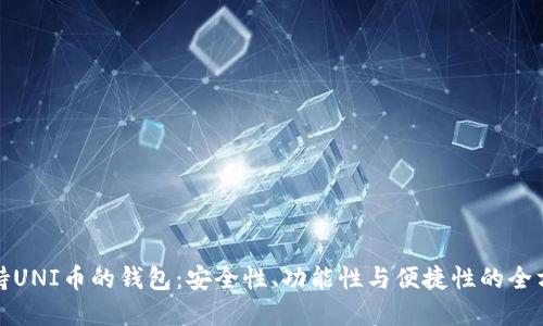 选择支持UNI币的钱包:安全性、功能性与便捷性的全方位考量