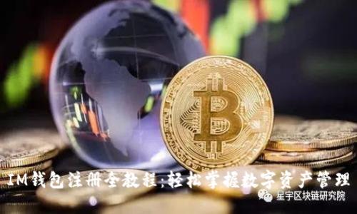 IM钱包注册全教程:轻松掌握数字资产管理