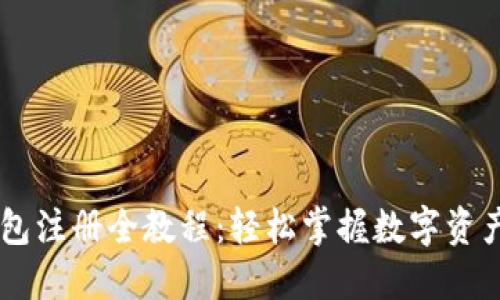 IM钱包注册全教程:轻松掌握数字资产管理