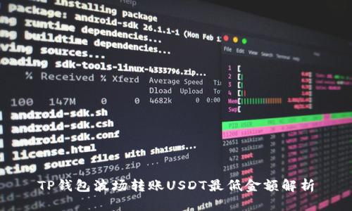 TP钱包波场转账USDT最低金额解析