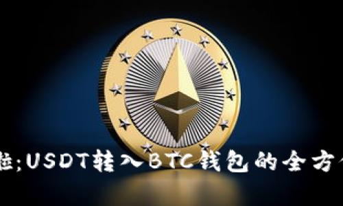 羊来啦:USDT转入BTC钱包的全方位解析