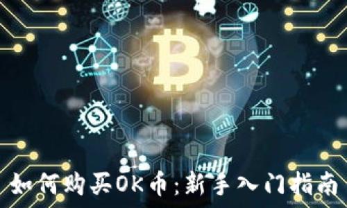 如何购买OK币:新手入门指南