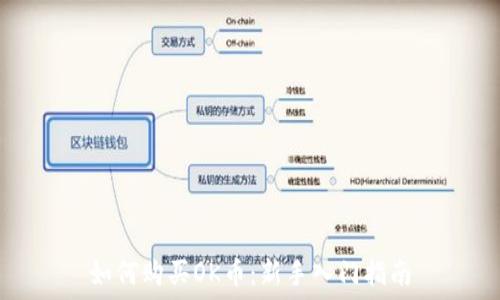 如何购买OK币:新手入门指南