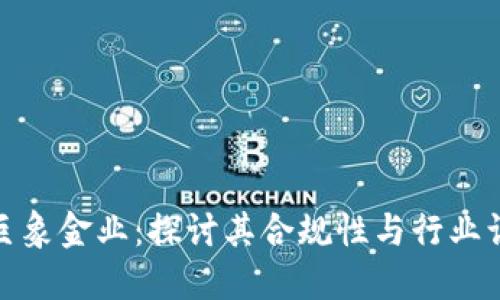 : 巨象金业:探讨其合规性与行业认知