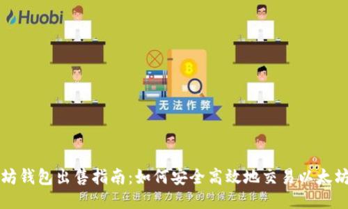 以太坊钱包出售指南:如何安全高效地交易以太坊钱包