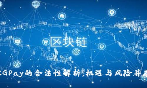 CGPay的合法性解析:机遇与风险并存