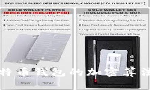 深入探讨比特币钱包的加密算法及其安全性