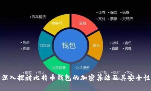 深入探讨比特币钱包的加密算法及其安全性