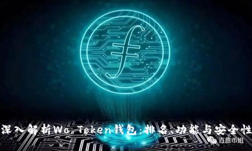 深入解析Wo Token钱包:排名、功能与安全性