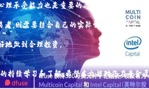   如何通过4元投资贵金属APP实现财富增值 / 
 guanjianci 贵金属, 投资, APP /guanjianci 

引言
在当前经济环境中，越来越多的人开始关注投资理财以实现财富增值。贵金属，尤其是黄金和白银等，一直以来都被视为保值增值的“避风港”。随着科技的发展，投资贵金属的方式也在不断演变，各种投资APP应运而生，让普通投资者也能够参与其中。特别是一些APP提供低门槛的投资操作，如4元的投资起点，使更多人能够轻松入手。本文将详细探讨如何利用这些APP进行贵金属投资，并解答相关问题。

什么是贵金属投资？
贵金属投资指的是通过购买和持有黄金、白银、铂金等贵金属，以期获得资本增值或对抗通货膨胀的一种投资方式。由于贵金属具有稀缺性以及被广泛用于工业、珠宝和金融领域，因此其价格一般较为稳定。投资者可以通过物理购买（如金条、金币、银币）或金融合约（如期货、ETF等）来进行贵金属投资。

为什么选择手机APP进行贵金属投资？
随着互联网金融的发展，贵金属投资的门槛已大幅降低。使用手机APP进行投资有如下几大优势：
ul
    listrong便捷性：/strong投资者可以随时随地通过手机进行交易，跟踪市场动态。/li
    listrong低门槛：/strong不少APP支持小额投资，像4元的起步价让投资更加普及。/li
    listrong多样化选择：/strong许多APP提供不同种类的贵金属投资产品，满足不同投资者的需求。/li
    listrong实时信息：/strong投资者可以通过APP获取实时行情、新闻和分析，做出更明智的决策。/li
/ul

如何选择合适的贵金属投资APP？
在众多贵金属投资APP中，选择一款合适的应用至关重要。以下几个方面可以作为参考依据：
ul
    listrong安全性：/strong选择信誉良好的平台，查看是否有合规许可证，保证资金安全。/li
    listrong交易费用：/strong了解平台的佣金和费用结构，选择透明且相对较低的费用。/li
    listrong用户体验：/strong界面简洁易操作的APP能提升交易的效率，并减少使用障碍。/li
    listrong客户服务：/strong选择提供良好客服支持的APP，遇到问题时能够及时获得帮助。/li
/ul

4元投资贵金属APP的工作原理
4元投资贵金属APP通常是通过对贵金属价格进行实时更新和著名市场指数对接，从而帮助投资者进行交易。这类APP往往采取的是“微交易”模式，允许投资者以极低的资金入场，进行更灵活的小额投资。用户在注册后，可以利用自己的资金购买小比例的贵金属份额。随着贵金属价格的波动，用户的投资意识到增益或损失。

可能的投资策略
在使用贵金属投资APP进行交易时，掌握一定的投资策略显得尤为重要。以下是几个常见的投资策略：
ul
    listrong价值投资：/strong长期持有被低估的贵金属，等待市场回暖时再出售。/li
    listrong波段操作：/strong通过技术分析识别贵金属的价格波动，短期内频繁交易以获取短期利润。/li
    listrong分散投资：/strong投资者可以把资金分散在不同的贵金属上，降低单一资产波动带来的风险。/li
/ul

贵金属投资的风险与挑战
尽管贵金属投资具有一定的保值功能，但也并非绝对安全。以下是一些投资者需要关注的主要风险和挑战：
ul
    listrong市场风险：/strong贵金属价格受到国际经济形势、通货膨胀、汇率变化等多种因素的影响，波动性较大。/li
    listrong流动性风险：/strong在市场低迷时，投资者可能很难迅速找到买家，导致无法快速变现。/li
    listrong技术风险：/strong使用APP进行交易可能受到技术故障、网络延迟等因素的影响，导致投资决策受到干扰。/li
/ul

常见问题解答

问题一：4元投资贵金属APP的安全性如何保障？
选择任何投资工具时，安全性是首要考虑的因素，尤其是涉及资金的投资。首先，评估贵金属投资APP时，用户应该检视平台是否具备相关金融牌照和监管资格。只有获得了金融监管机构的批准，才能确保其经营的合法性和安全性。

其次，APP的安全性还体现在其数据加密技术上。优质的投资平台会使用SSL加密技术保障用户的个人和资金信息不被泄露。此外，资金存放的安全性同样重要，好的平台会将用户的资产与自身运营资金分开管理，降低资金风险。

此外，了解平台的用户评价和口碑也是判断安全性的重要标准。许多用户在使用后会分享他们的体验和建议，这些信息可以为潜在投资者提供更多的参考。

问题二：如何判断贵金属的市场走势？
判断贵金属的市场走势是进行有效投资的基础，投资者需要关注多个因素。首先，从宏观经济角度分析，包括通货膨胀率、利率水平、GDP增长率等指标，都会对贵金属价格造成直接的影响。一般来说，经济不确定性增加时，投资者倾向于转向贵金属作为“避险资产”，从而推高其价格。

其次，国际市场的贵金属供需情况是另一个重要方面。投资者应该关注主要国的生产和消费情况，例如全球最大的黄金消费国中国和印度的需求动态。此外，各国央行的黄金储备变化也对市场有重要影响。当央行增持黄金时，通常会导致价格上升。

最后，使用技术分析工具，诸如图表分析和趋势线研究，结合历史价格数据，也是判断市场走势的重要方式。对于习惯于使用APP的年轻投资者来说，许多应用内置了分析工具，便于个性化定制投资方案。

问题三：如何进行有效的风险管理？
投资贵金属时，适时的风险管理能够有效降低潜在损失。首先，在进行投资前，投资者应确定自己的风险承受能力，设定清晰的投资目标。借助于止损单（Stop Loss order）可以设定亏损阈值，当价格触及时，自动出售资产以减少亏损。

其次，分散投资也是一种有效的风险控制手段。若将资金分散到不同的贵金属（如黄金、白银、铂金等），即便其中某一品种价格出现大幅下跌，整体组合的亏损也能得到一定程度的抵消。此外，对于初学者来说，可以考虑适量投资，而非满仓投入，这样可以降低对价格波动的敏感度。

合理布局投资组合时，还应关注流动性。要选择在不同市场上均能找到买卖者的贵金属，确保在需要时资产能顺利变现。最后，定期审核和调整投资策略也是保持风险在可控范围内的重要方式。投资者应根据市场变化以及个人投资收益情况，适时对投资组合进行调整。

问题四：4元投资贵金属的收益如何计算？
在4元通过APP投资贵金属时，收益的计算相对简单。投资者需要了解投资的贵金属的市场价格变化，以及自身投资的份额。假设，你用4元购买了一定数量的黄金份额，日后黄金价格上涨，那么你的投资价值也随之增加。

以黄金为例，如果你以每克300元的价格购买了0.01克黄金，投资额为3元。当黄金价格上涨至每克320元时，你所持有的0.01克黄金价值将是3.2元，增值0.2元。 

计算收益时，需要特别注意的是，在求出总收益后，不能忽略交易费用及其他可能的隐性费用，这会直接影响最终净收益。此外，投资者还应该明确收益的计算周期，是否为长期持有或短期交易都会影响收益预期。

问题五：是否适合所有人使用贵金属投资APP？
贵金属投资APP为许多希望进行小额投资的人打开了一扇门，但并不意味着这种投资方式适合所有人。首先，投资者需要具备一定的金融知识，了解贵金属市场的基本原则。同时，心理承受能力也是重要的考量因素。在价格波动大的情况下，投资者是否能够冷静应对损失，需要量入为出。

此外，个人的投资目标和风险承受能力也是评估标准之一。对于追求稳定、希望资产保值增值的投资者而言，贵金属投资可能是个不错的选择；但如果寻求高风险高回报的短期交易者，则需要结合自己的实际情况进行综合评估。

最后，一些人可能会因为移动互联网的便利而盲目跟风使用贵金属投资APP，因而对于没有足够时间进行市场分析的人，也许不太适合全职投入。理性分析、尊重个人情况，将能更好地做到合理投资。

总结
通过4元投资贵金属APP，普通投资者可以轻松入门贵金属市场，实现财富增值。但需要注意的是，成功的投资不仅依赖于选择优质的APP，还需要风险控制、合理的策略以及对市场的持续学习和了解。希望本文能对您在贵金属投资之路上有所帮助。