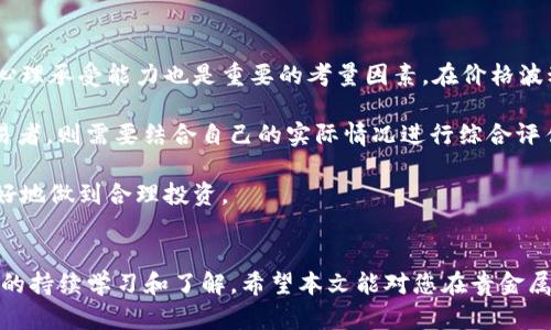   如何通过4元投资贵金属APP实现财富增值 / 
 guanjianci 贵金属, 投资, APP /guanjianci 

引言
在当前经济环境中，越来越多的人开始关注投资理财以实现财富增值。贵金属，尤其是黄金和白银等，一直以来都被视为保值增值的“避风港”。随着科技的发展，投资贵金属的方式也在不断演变，各种投资APP应运而生，让普通投资者也能够参与其中。特别是一些APP提供低门槛的投资操作，如4元的投资起点，使更多人能够轻松入手。本文将详细探讨如何利用这些APP进行贵金属投资，并解答相关问题。

什么是贵金属投资？
贵金属投资指的是通过购买和持有黄金、白银、铂金等贵金属，以期获得资本增值或对抗通货膨胀的一种投资方式。由于贵金属具有稀缺性以及被广泛用于工业、珠宝和金融领域，因此其价格一般较为稳定。投资者可以通过物理购买（如金条、金币、银币）或金融合约（如期货、ETF等）来进行贵金属投资。

为什么选择手机APP进行贵金属投资？
随着互联网金融的发展，贵金属投资的门槛已大幅降低。使用手机APP进行投资有如下几大优势：
ul
    listrong便捷性：/strong投资者可以随时随地通过手机进行交易，跟踪市场动态。/li
    listrong低门槛：/strong不少APP支持小额投资，像4元的起步价让投资更加普及。/li
    listrong多样化选择：/strong许多APP提供不同种类的贵金属投资产品，满足不同投资者的需求。/li
    listrong实时信息：/strong投资者可以通过APP获取实时行情、新闻和分析，做出更明智的决策。/li
/ul

如何选择合适的贵金属投资APP？
在众多贵金属投资APP中，选择一款合适的应用至关重要。以下几个方面可以作为参考依据：
ul
    listrong安全性：/strong选择信誉良好的平台，查看是否有合规许可证，保证资金安全。/li
    listrong交易费用：/strong了解平台的佣金和费用结构，选择透明且相对较低的费用。/li
    listrong用户体验：/strong界面简洁易操作的APP能提升交易的效率，并减少使用障碍。/li
    listrong客户服务：/strong选择提供良好客服支持的APP，遇到问题时能够及时获得帮助。/li
/ul

4元投资贵金属APP的工作原理
4元投资贵金属APP通常是通过对贵金属价格进行实时更新和著名市场指数对接，从而帮助投资者进行交易。这类APP往往采取的是“微交易”模式，允许投资者以极低的资金入场，进行更灵活的小额投资。用户在注册后，可以利用自己的资金购买小比例的贵金属份额。随着贵金属价格的波动，用户的投资意识到增益或损失。

可能的投资策略
在使用贵金属投资APP进行交易时，掌握一定的投资策略显得尤为重要。以下是几个常见的投资策略：
ul
    listrong价值投资：/strong长期持有被低估的贵金属，等待市场回暖时再出售。/li
    listrong波段操作：/strong通过技术分析识别贵金属的价格波动，短期内频繁交易以获取短期利润。/li
    listrong分散投资：/strong投资者可以把资金分散在不同的贵金属上，降低单一资产波动带来的风险。/li
/ul

贵金属投资的风险与挑战
尽管贵金属投资具有一定的保值功能，但也并非绝对安全。以下是一些投资者需要关注的主要风险和挑战：
ul
    listrong市场风险：/strong贵金属价格受到国际经济形势、通货膨胀、汇率变化等多种因素的影响，波动性较大。/li
    listrong流动性风险：/strong在市场低迷时，投资者可能很难迅速找到买家，导致无法快速变现。/li
    listrong技术风险：/strong使用APP进行交易可能受到技术故障、网络延迟等因素的影响，导致投资决策受到干扰。/li
/ul

常见问题解答

问题一：4元投资贵金属APP的安全性如何保障？
选择任何投资工具时，安全性是首要考虑的因素，尤其是涉及资金的投资。首先，评估贵金属投资APP时，用户应该检视平台是否具备相关金融牌照和监管资格。只有获得了金融监管机构的批准，才能确保其经营的合法性和安全性。

其次，APP的安全性还体现在其数据加密技术上。优质的投资平台会使用SSL加密技术保障用户的个人和资金信息不被泄露。此外，资金存放的安全性同样重要，好的平台会将用户的资产与自身运营资金分开管理，降低资金风险。

此外，了解平台的用户评价和口碑也是判断安全性的重要标准。许多用户在使用后会分享他们的体验和建议，这些信息可以为潜在投资者提供更多的参考。

问题二：如何判断贵金属的市场走势？
判断贵金属的市场走势是进行有效投资的基础，投资者需要关注多个因素。首先，从宏观经济角度分析，包括通货膨胀率、利率水平、GDP增长率等指标，都会对贵金属价格造成直接的影响。一般来说，经济不确定性增加时，投资者倾向于转向贵金属作为“避险资产”，从而推高其价格。

其次，国际市场的贵金属供需情况是另一个重要方面。投资者应该关注主要国的生产和消费情况，例如全球最大的黄金消费国中国和印度的需求动态。此外，各国央行的黄金储备变化也对市场有重要影响。当央行增持黄金时，通常会导致价格上升。

最后，使用技术分析工具，诸如图表分析和趋势线研究，结合历史价格数据，也是判断市场走势的重要方式。对于习惯于使用APP的年轻投资者来说，许多应用内置了分析工具，便于个性化定制投资方案。

问题三：如何进行有效的风险管理？
投资贵金属时，适时的风险管理能够有效降低潜在损失。首先，在进行投资前，投资者应确定自己的风险承受能力，设定清晰的投资目标。借助于止损单（Stop Loss order）可以设定亏损阈值，当价格触及时，自动出售资产以减少亏损。

其次，分散投资也是一种有效的风险控制手段。若将资金分散到不同的贵金属（如黄金、白银、铂金等），即便其中某一品种价格出现大幅下跌，整体组合的亏损也能得到一定程度的抵消。此外，对于初学者来说，可以考虑适量投资，而非满仓投入，这样可以降低对价格波动的敏感度。

合理布局投资组合时，还应关注流动性。要选择在不同市场上均能找到买卖者的贵金属，确保在需要时资产能顺利变现。最后，定期审核和调整投资策略也是保持风险在可控范围内的重要方式。投资者应根据市场变化以及个人投资收益情况，适时对投资组合进行调整。

问题四：4元投资贵金属的收益如何计算？
在4元通过APP投资贵金属时，收益的计算相对简单。投资者需要了解投资的贵金属的市场价格变化，以及自身投资的份额。假设，你用4元购买了一定数量的黄金份额，日后黄金价格上涨，那么你的投资价值也随之增加。

以黄金为例，如果你以每克300元的价格购买了0.01克黄金，投资额为3元。当黄金价格上涨至每克320元时，你所持有的0.01克黄金价值将是3.2元，增值0.2元。 

计算收益时，需要特别注意的是，在求出总收益后，不能忽略交易费用及其他可能的隐性费用，这会直接影响最终净收益。此外，投资者还应该明确收益的计算周期，是否为长期持有或短期交易都会影响收益预期。

问题五：是否适合所有人使用贵金属投资APP？
贵金属投资APP为许多希望进行小额投资的人打开了一扇门，但并不意味着这种投资方式适合所有人。首先，投资者需要具备一定的金融知识，了解贵金属市场的基本原则。同时，心理承受能力也是重要的考量因素。在价格波动大的情况下，投资者是否能够冷静应对损失，需要量入为出。

此外，个人的投资目标和风险承受能力也是评估标准之一。对于追求稳定、希望资产保值增值的投资者而言，贵金属投资可能是个不错的选择；但如果寻求高风险高回报的短期交易者，则需要结合自己的实际情况进行综合评估。

最后，一些人可能会因为移动互联网的便利而盲目跟风使用贵金属投资APP，因而对于没有足够时间进行市场分析的人，也许不太适合全职投入。理性分析、尊重个人情况，将能更好地做到合理投资。

总结
通过4元投资贵金属APP，普通投资者可以轻松入门贵金属市场，实现财富增值。但需要注意的是，成功的投资不仅依赖于选择优质的APP，还需要风险控制、合理的策略以及对市场的持续学习和了解。希望本文能对您在贵金属投资之路上有所帮助。
