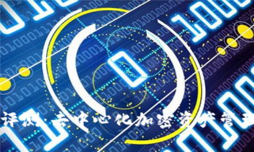 ETHMM钱包评测:去中心化加密资产管理的优质选择