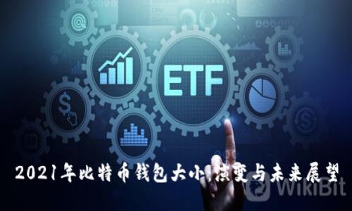 2021年比特币钱包大小:演变与未来展望