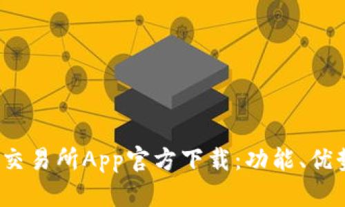 全面解析欧e交易所App官方下载:功能、优势与用户体验