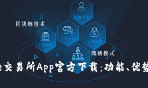 全面解析欧e交易所App官方下载:功能、优势与用户体验