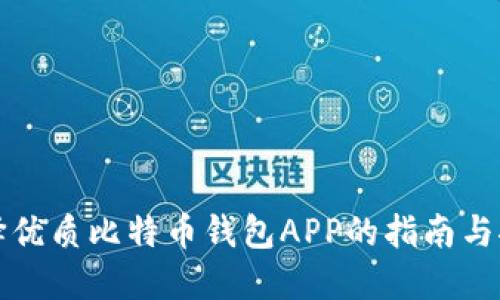 选择优质比特币钱包APP的指南与推荐