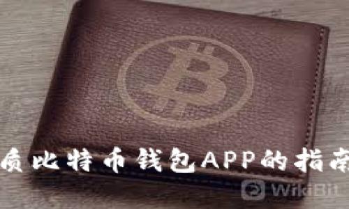 选择优质比特币钱包APP的指南与推荐