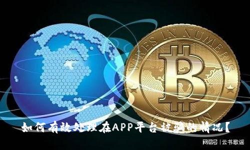 如何有效处理在APP平台被骗的情况?