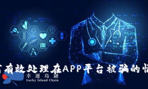 如何有效处理在APP平台被骗的情况?