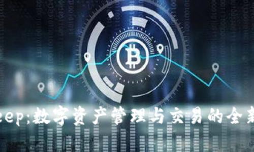 BitKeep:数字资产管理与交易的全新体验