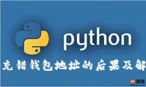 比特币充错钱包地址的后果及解决方法