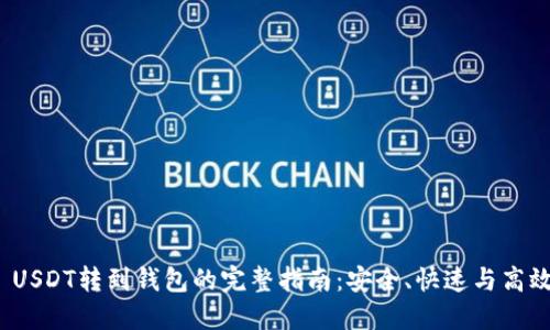 USDT转到钱包的完整指南:安全、快速与高效
