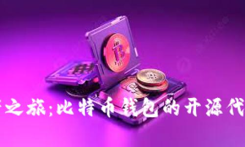 开启数字资产之旅:比特币钱包的开源代码探索与实践