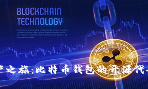 开启数字资产之旅:比特币钱包的开源代码探索与实践