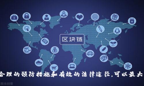 银行卡被司法冻结了多久自动解冻

银行,冻结,司法/guanjianci

引言
在现代金融社会中，银行卡是人们进行日常交易和管理资金的重要工具。当银行卡因某些法律原因被司法冻结时，用户往往会感到困惑和无助。了解银行卡被司法冻结的原因、时间限制和解冻流程，对于保护个人财产权益至关重要。

司法冻结的原因
银行卡的司法冻结通常是由于法院的判决或相关法律程序的要求。这种措施一般是针对债务人，为了保障债权人的合法权益。具体原因可能包括但不限于：
ul
    li未履行法院判决的义务，如未支付债务或赔偿金。/li
    li涉及刑事案件，银行账户成为调查的一部分。/li
    li其他法律纠纷，如离婚、侵权等纠纷，需冻结财产以防转移。/li
/ul
为了保护自己的权益，被冻结的账户持有人需尽快了解具体的冻结原因，并采取相应措施。

司法冻结的时间限制
银行卡被司法冻结后，解冻的时间并不是固定的，而是需要依赖具体情况。一方面，法院在审核案件时会有一定的时间限制；另一方面，也取决于被冻结账户持有人对冻结措施的反应及后续的法律行动。
一般情况下，银行卡的司法冻结可能会持续几个星期到几个月，若案件较为复杂或涉及多个方面，可能会延长这一时间。此外，冻结措施也可能会因为持有人采取了上诉或其它法律措施而延长。因此，没有一个明确的时间框架来界定被冻结多久自动解冻。

如何申请解冻
要想解除银行卡的司法冻结，持有人需要采取一定的法律步骤，通常包括以下几个方面：
ul
    li向法院提出解冻申请：持卡人需提交相关材料，证明冻结不再必要或已满足解除条件。/li
    li按要求出席听证会：根据法院的要求，持卡人需出席听证，解释解冻的理由。/li
    li提供必要的证明文件：如支付欠款的凭证、和解协议等，以证明自身合法权益。/li
/ul
在解冻申请过程中，建议持卡人寻求专业法律人士的帮助，以确保材料的完整性和法律依据的正确性。

被冻结银行卡的影响
银行卡被司法冻结后，持卡人不仅无法进行日常消费和金融交易，还可能面临其他多方面的影响：
ul
    li无法转账或取款：一旦被冻结，相关银行卡将无法进行任何形式的转账或提款，这将直接影响日常生活。/li
    li信用影响：长时间的冻结可能影响持卡人的个人信用记录，导致今后申请贷款或信用卡的难度增加。/li
    li情绪压力：法律问题会引发持卡人的焦虑与不安，影响到正常的生活和工作。/li
/ul
因此，持卡人应对冻结情况保持高度重视，及时采取相应措施以减轻影响。

避免银行卡被司法冻结的方法
为了避免银行卡被司法冻结，个人应认真对待财务和法律问题，以下是一些预防措施：
ul
    li及时清偿债务：若有到期未付的债务务必及时还清，以防因欠款引发的法律诉讼。/li
    li参与有效的法律纠纷解决：在面对相关法律问题时，选择合理途径进行调解或仲裁，不要让事态扩大。/li
    li定期检查个人信用：保持关注自己的信用记录，及时处理潜在的债务，避免因为严重逾期被起诉。/li
/ul
通过以上措施可以有效降低银行卡被司法冻结的可能性，保障个人财务安全。

相关问题讨论

1. 如何得知我的银行卡是否被司法冻结？
要确认自己的银行卡是否被司法冻结，持卡人可以通过以下几种方式进行查询：
ul
    li联系银行客服：可以拨打银行的官方客服电话，提供个人信息进行查询。/li
    li登录网上银行或手机银行：在账户信息中，有时可以查看账户状态信息，特别是在账户被冻结的情况下。/li
    li收取法院通知：通常情况下，若银行卡被司法冻结，相关法院会以书面形式通知持卡人。/li
/ul
确认被冻结的原因后，持卡人应积极采取行动，了解解冻的具体流程和所需材料，以便尽快解冻。

2. 银行卡被冻结后我应该做什么？
一旦银行卡被冻结，持卡人应立即采取以下措施：
ul
    li确认冻结原因：了解为何被冻结，是否因债务、法律诉讼或其它因素。/li
    li咨询专业法律人士：寻求律师的帮助，了解自己的法律权益，并制定解冻计划。/li
    li准备解冻材料：根据冻结原因和法律要求，准备必要的证明文件，确保资料齐全，以便快速申请解冻。/li
/ul
务必要在了解具体情况后，及时采取行动，以免错失最佳的解冻时机。

3. 银行卡被司法冻结可以解冻吗？
银行卡被司法冻结后是可以申请解冻的，但必须符合一定条件。解冻的条件主要包括：
ul
    li债务问题已解决：如已还清债务或达成和解，持卡人可以申请解冻。/li
    li法院判决结果：若合法权力的判决表明冻结不再必要，可向法院申请解除冻结。/li
    li其它有效理由：如账户持有人因特殊情况需要使用资金，亦可向法院提出申请。/li
/ul
解冻的过程需要遵循法律程序，因此建议在申请前咨询专业律师，以确保申请顺利进行。

4. 司法冻结的法律后果是什么？
银行卡被冻结后可能会导致一系列法律后果，主要包括：
ul
    li对信用记录的影响：长时间的冻结可能对个人的信用产生负面影响，影响今后的贷款申请。/li
    li财务困扰：持卡人可能会掉入资金断裂的困境，无法进行日常交易，甚至不能支付生活必需品。/li
    li法律责任：若因银行卡冻结而失去应有的待遇，持卡人可能需要对相关法律后果承担责任。/li
/ul
因此，持卡人应对此保持警惕，了解法律规定，并在必要时进行法律咨询，以防范潜在的法律风险。

5. 如何维护自己的合法权益？
持卡人在面对银行卡被司法冻结的情况下，维护自身权益的方式包括：
ul
    li及时咨询法律意见：遇到法律问题首先应咨询专业律师，获取明确的法律建议和解读。/li
    li保留相关文档：对法院的通知、银行的冻结说明等文件妥善保存，以便在维权时提供证明。/li
    li积极行动：在了解自身权利的基础上，及时采取措施，通过法律途径寻求解决办法。/li
/ul
维护合法权益需要付出努力，保持积极的态度和合法的行为，才可能获得最终的胜利。

结论
银行卡被司法冻结对持有人而言是一项严重的财务和心理打击。了解冻结的原因、如何解冻及其法律后果尤为重要。通过合理的预防措施和有效的法律途径，可以最大程度地保护个人的财务安全和合法权益。建议公众提高法律意识，遇到问题时及时寻求专业帮助，以应对各种潜在的挑战。