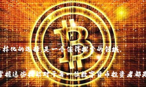 小狐狸钱包如何出售Token：全面指南/
小狐狸钱包,出售Token,数字货币/guanjianci

引言
在数字货币的世界里，Token的买卖已经成为一种常态，尤其是在去中心化的金融（DeFi）产品日益发展的背景下。小狐狸钱包（MetaMask）作为一种流行的数字货币钱包，允许用户方便地管理和交易各种Token。本文将全面介绍如何在小狐狸钱包中出售Token的步骤和注意事项，帮助用户更好地进行数字资产的管理。

小狐狸钱包简介
小狐狸钱包是一款以太坊及ERC20 Token的钱包，它允许用户安全地存储、管理和交易自己的数字资产。其用户界面友好，操作简便，适配性广，深受加密货币爱好者的喜爱。用户可以通过小狐狸钱包与去中心化应用（DApp）进行交互，进行Token的购买、出售、交换等操作。

出售Token的前期准备
在你决定出售Token之前，有几个前期准备工作是必要的，主要包括：
ul
    li确保你的小狐狸钱包已安装并设置完毕，并且已经添加了你要出售的Token。/li
    li确认你的Token在去中心化交易所（DEX）上可出售，例如Uniswap、SushiSwap等。/li
    li确保你的钱包中有足够的以太币（ETH）用于支付交易的Gas费用。/li
/ul

出售Token的步骤
以下是通过小狐狸钱包出售Token的具体步骤：

h4第一步：连接钱包/h4
首先，你需要打开你选择的去中心化交易所（DEX）的官方网站。在页面的右上角，你会看到“连接钱包”或“Connect Wallet”的按钮。点击后，选择小狐狸钱包，系统会弹出小狐狸的登录界面。

h4第二步：选择要出售的Token/h4
成功连接钱包后，进入交易页面。选择“出售”或“Swap”选项，在Token的下拉菜单中，选择你想出售的Token。确保选择正确，以免出售错误的资产。

h4第三步：设置出售数量/h4
输入你希望出售的Token数量，底部会自动显示你可以得到的交换结果，通常以ETH或其他Token来计算。你可以根据市场行情来调整出售数量。

h4第四步：确认交易/h4
在确认所有信息无误后，点击“交换”或“Sell”按钮。随后，小狐狸钱包将弹出交易确认界面，确认交易费用、Gas费用、交易详情等信息。在核实后，点击确认以进行交易。

h4第五步：检查交易状态/h4
交易提交后，你可以在小狐狸钱包的“交易历史”中查看交易状态，通常交易结果会在几分钟内显示。你也可以通过区块浏览器输入你的钱包地址以更详细地查看交易状态。

注意事项
在出售Token时，有几个注意事项需要留心：
ul
    liGas费用波动：交易的Gas费用会随网络拥堵程度而变化，需提前确认并确保钱包中有足够的以太币。/li
    li流动性风险：选择的交易对流动性不足会导致价格滑点，尽量选择流动性较好的Dex进行交易。/li
    li安全：避免在不知名的网站进行交易，确保访问的是官方网站，防止网络钓鱼。/li
/ul

可能相关的问题

问题一：小狐狸钱包安全性如何？
安全是数字货币钱包用户最关心的问题之一。小狐狸钱包采用了非托管形式，这意味着用户自己对私钥负责，因此安全性相对较高。
首先，小狐狸钱包的私钥存储在用户的本地设备中，用户在使用过程中应该确保自己的设备安全，避免病毒和木马的入侵。其次，用户可以通过设置强密码和启用两步验证等方式增强钱包的安全性。此外，小狐狸钱包会定期更新，以修补安全漏洞，用户也应定期查看更新记录，知识更新。
然而，安全需求的不断提升使得用户在使用钱包时也需要保持警惕，定期查看自己的钱包安全状况，防止黑客攻击。历史上有多个针对数字钱包的安全事件，提醒用户重视安全防范。

问题二：出售Token与交易所交易的区别是什么？
出售Token与去中心化交易所（DEX）进行交易是不同的概念。出售Token通常指用户将拥有的Token出售给市场，通常会经历一个交易对和流动性的过程，而在集中式交易所，如币安（Binance）或火币（Huobi），用户则是在一个由交易所掌控的平台上进行交易。
去中心化交易所是为了去除中介而创建的，用户完全自主交易，资产仍然掌握在用户手中。另外，去中心化交易所具有更高的隐私性，但由于其去中心化特性，流动性可能不如集中式交易所。
在集中式交易所中，交易速度快，流动性强，但用户必须将资产托管在交易所，面临更高的风险。因此，根据用户的需求和具体情况，出售Token和在交易所进行交易的选择需要认真考虑。

问题三：我可以在哪里购买Token？
在拥有小狐狸钱包后，用户可以在多种平台和交易所购买Token。一般常用的方式有以下几种：
ul
    li去中心化交易所（DEX）：如Uniswap、SushiSwap等，用户可以通过钱包直接与其他用户进行Token交换，无需注册账户。/li
    li集中式交易所：如币安、火币等，用户需先注册账户，进行身份验证后，充值法币或其他数字货币后即可购买。/li
    li场外交易（OTC）：在一些特定的社交平台上，有提供场外交易的服务，用户通过个人之间的交易快速购买Token。/li
/ul
需要注意的是，选择合适的途径购买Token时应考虑每个平台的手续费、交易速度、流动性等因素，确保选择最适合自己的交易方式。

问题四：如何应对价格波动？
数字货币的价格波动性极高，因此投资者在出售Token时需要根据市场行情作出适当的决策。应对价格波动的方法主要有以下几种：
ul
    li实事求是：时刻关注市场行情变化，制定合理的买卖策略，避免盲目追涨杀跌。/li
    li设定止损：在交易平台上预设止损点，通过程序自动平仓以减小损失。/li
    li分批交易：将大笔资金分成若干份，根据市场波动或特定价格逐步出售，减少一次性交易的风险。/li
/ul
总之，用户应具备一定的市场分析能力，对价格波动进行深入研究，同时具备短期与长期投资的策略，以应对不可预测的市场情况。

问题五：小狐狸钱包的生态系统如何？
小狐狸钱包不仅仅是一个数字货币钱包，更是一个庞大的生态系统。它支持多种区块链和去中心化应用，用户可以极大地拓展使用场景：
ul
    liDeFi：用户可以使用小狐狸钱包参与去中心化金融的投资、借贷、质押等活动。/li
    liNFT市场：小狐狸钱包支持用户方便地购买、出售和交易NFT资产。/li
    liAirdrop与Token分发：用户可以参与各种项目的代币空投和促销活动，以获取未来收益。/li
/ul
此外，小狐狸钱包的开发者也在不断更新该生态系统，增加新的功能和应用，提高用户体验。因此，小狐狸钱包的生态系统为用户提供了多样化的选择，是一个值得探索的领域。

总结
通过以上内容，我们深入探讨了如何在小狐狸钱包内出售Token的过程和注意事项，以及相关的附加问题。随着数字资产的全球化发展，掌握这些技能对于每一位数字货币投资者都是极为重要的。希望本文的介绍能够帮助你更好地理解小狐狸钱包的使用，同时提升你在数字货币领域的投资能力。