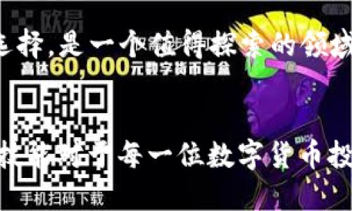 小狐狸钱包如何出售Token：全面指南/
小狐狸钱包,出售Token,数字货币/guanjianci

引言
在数字货币的世界里，Token的买卖已经成为一种常态，尤其是在去中心化的金融（DeFi）产品日益发展的背景下。小狐狸钱包（MetaMask）作为一种流行的数字货币钱包，允许用户方便地管理和交易各种Token。本文将全面介绍如何在小狐狸钱包中出售Token的步骤和注意事项，帮助用户更好地进行数字资产的管理。

小狐狸钱包简介
小狐狸钱包是一款以太坊及ERC20 Token的钱包，它允许用户安全地存储、管理和交易自己的数字资产。其用户界面友好，操作简便，适配性广，深受加密货币爱好者的喜爱。用户可以通过小狐狸钱包与去中心化应用（DApp）进行交互，进行Token的购买、出售、交换等操作。

出售Token的前期准备
在你决定出售Token之前，有几个前期准备工作是必要的，主要包括：
ul
    li确保你的小狐狸钱包已安装并设置完毕，并且已经添加了你要出售的Token。/li
    li确认你的Token在去中心化交易所（DEX）上可出售，例如Uniswap、SushiSwap等。/li
    li确保你的钱包中有足够的以太币（ETH）用于支付交易的Gas费用。/li
/ul

出售Token的步骤
以下是通过小狐狸钱包出售Token的具体步骤：

h4第一步：连接钱包/h4
首先，你需要打开你选择的去中心化交易所（DEX）的官方网站。在页面的右上角，你会看到“连接钱包”或“Connect Wallet”的按钮。点击后，选择小狐狸钱包，系统会弹出小狐狸的登录界面。

h4第二步：选择要出售的Token/h4
成功连接钱包后，进入交易页面。选择“出售”或“Swap”选项，在Token的下拉菜单中，选择你想出售的Token。确保选择正确，以免出售错误的资产。

h4第三步：设置出售数量/h4
输入你希望出售的Token数量，底部会自动显示你可以得到的交换结果，通常以ETH或其他Token来计算。你可以根据市场行情来调整出售数量。

h4第四步：确认交易/h4
在确认所有信息无误后，点击“交换”或“Sell”按钮。随后，小狐狸钱包将弹出交易确认界面，确认交易费用、Gas费用、交易详情等信息。在核实后，点击确认以进行交易。

h4第五步：检查交易状态/h4
交易提交后，你可以在小狐狸钱包的“交易历史”中查看交易状态，通常交易结果会在几分钟内显示。你也可以通过区块浏览器输入你的钱包地址以更详细地查看交易状态。

注意事项
在出售Token时，有几个注意事项需要留心：
ul
    liGas费用波动：交易的Gas费用会随网络拥堵程度而变化，需提前确认并确保钱包中有足够的以太币。/li
    li流动性风险：选择的交易对流动性不足会导致价格滑点，尽量选择流动性较好的Dex进行交易。/li
    li安全：避免在不知名的网站进行交易，确保访问的是官方网站，防止网络钓鱼。/li
/ul

可能相关的问题

问题一：小狐狸钱包安全性如何？
安全是数字货币钱包用户最关心的问题之一。小狐狸钱包采用了非托管形式，这意味着用户自己对私钥负责，因此安全性相对较高。
首先，小狐狸钱包的私钥存储在用户的本地设备中，用户在使用过程中应该确保自己的设备安全，避免病毒和木马的入侵。其次，用户可以通过设置强密码和启用两步验证等方式增强钱包的安全性。此外，小狐狸钱包会定期更新，以修补安全漏洞，用户也应定期查看更新记录，知识更新。
然而，安全需求的不断提升使得用户在使用钱包时也需要保持警惕，定期查看自己的钱包安全状况，防止黑客攻击。历史上有多个针对数字钱包的安全事件，提醒用户重视安全防范。

问题二：出售Token与交易所交易的区别是什么？
出售Token与去中心化交易所（DEX）进行交易是不同的概念。出售Token通常指用户将拥有的Token出售给市场，通常会经历一个交易对和流动性的过程，而在集中式交易所，如币安（Binance）或火币（Huobi），用户则是在一个由交易所掌控的平台上进行交易。
去中心化交易所是为了去除中介而创建的，用户完全自主交易，资产仍然掌握在用户手中。另外，去中心化交易所具有更高的隐私性，但由于其去中心化特性，流动性可能不如集中式交易所。
在集中式交易所中，交易速度快，流动性强，但用户必须将资产托管在交易所，面临更高的风险。因此，根据用户的需求和具体情况，出售Token和在交易所进行交易的选择需要认真考虑。

问题三：我可以在哪里购买Token？
在拥有小狐狸钱包后，用户可以在多种平台和交易所购买Token。一般常用的方式有以下几种：
ul
    li去中心化交易所（DEX）：如Uniswap、SushiSwap等，用户可以通过钱包直接与其他用户进行Token交换，无需注册账户。/li
    li集中式交易所：如币安、火币等，用户需先注册账户，进行身份验证后，充值法币或其他数字货币后即可购买。/li
    li场外交易（OTC）：在一些特定的社交平台上，有提供场外交易的服务，用户通过个人之间的交易快速购买Token。/li
/ul
需要注意的是，选择合适的途径购买Token时应考虑每个平台的手续费、交易速度、流动性等因素，确保选择最适合自己的交易方式。

问题四：如何应对价格波动？
数字货币的价格波动性极高，因此投资者在出售Token时需要根据市场行情作出适当的决策。应对价格波动的方法主要有以下几种：
ul
    li实事求是：时刻关注市场行情变化，制定合理的买卖策略，避免盲目追涨杀跌。/li
    li设定止损：在交易平台上预设止损点，通过程序自动平仓以减小损失。/li
    li分批交易：将大笔资金分成若干份，根据市场波动或特定价格逐步出售，减少一次性交易的风险。/li
/ul
总之，用户应具备一定的市场分析能力，对价格波动进行深入研究，同时具备短期与长期投资的策略，以应对不可预测的市场情况。

问题五：小狐狸钱包的生态系统如何？
小狐狸钱包不仅仅是一个数字货币钱包，更是一个庞大的生态系统。它支持多种区块链和去中心化应用，用户可以极大地拓展使用场景：
ul
    liDeFi：用户可以使用小狐狸钱包参与去中心化金融的投资、借贷、质押等活动。/li
    liNFT市场：小狐狸钱包支持用户方便地购买、出售和交易NFT资产。/li
    liAirdrop与Token分发：用户可以参与各种项目的代币空投和促销活动，以获取未来收益。/li
/ul
此外，小狐狸钱包的开发者也在不断更新该生态系统，增加新的功能和应用，提高用户体验。因此，小狐狸钱包的生态系统为用户提供了多样化的选择，是一个值得探索的领域。

总结
通过以上内容，我们深入探讨了如何在小狐狸钱包内出售Token的过程和注意事项，以及相关的附加问题。随着数字资产的全球化发展，掌握这些技能对于每一位数字货币投资者都是极为重要的。希望本文的介绍能够帮助你更好地理解小狐狸钱包的使用，同时提升你在数字货币领域的投资能力。