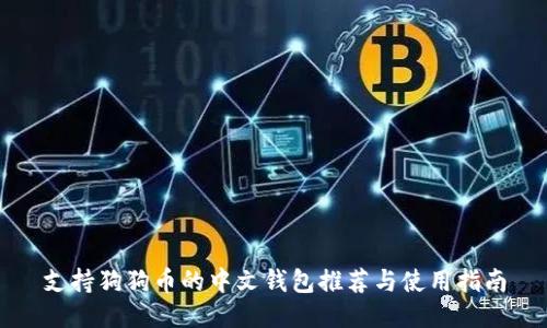 支持狗狗币的中文钱包推荐与使用指南