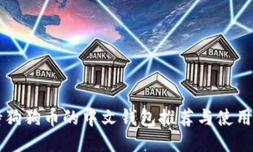 支持狗狗币的中文钱包推荐与使用指南